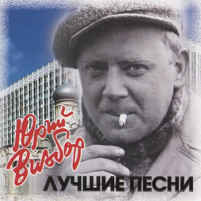 Лучшие песни Юрий Визбор: Лучшие песни