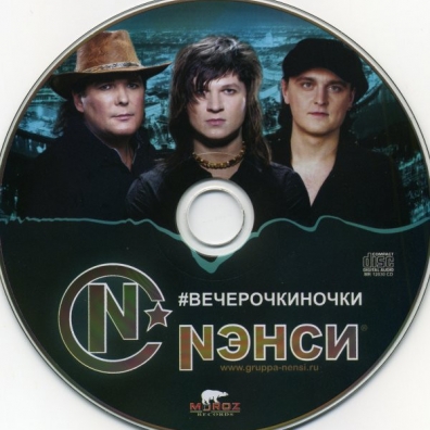 ВечерочкиНочки Нэнси: ВечерочкиНочки