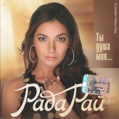 Ты Душа Моя Рада Рай: Ты Душа Моя