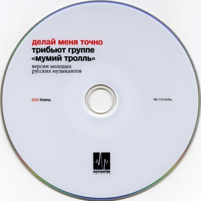 Делай Меня Точно - Трибьют Группе Мумий Тролль: Делай Меня Точно - Трибьют Группе
