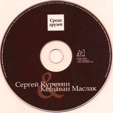 Сергей Курёхин: Friends Afar