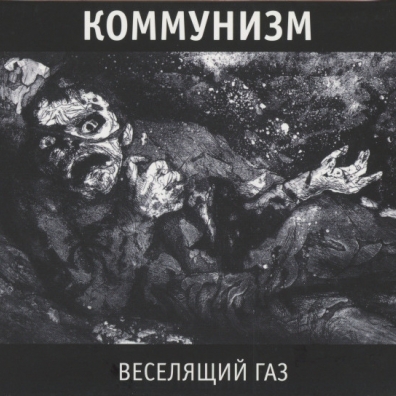 Веселящий Газ Гр.Об (Коммунизм): Веселящий Газ