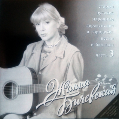Старые Русские-3 Жанна Бичевская: Старые Русские-3