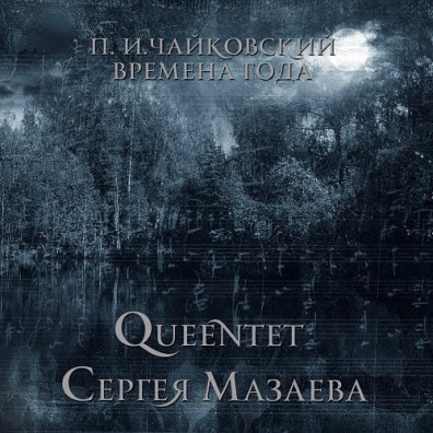 Чайковский "Времена Года" (Queentet Сергея Мазаева) Сергей Мазаев: Чайковский "Времена Года" (Queentet Сергея Мазаева)