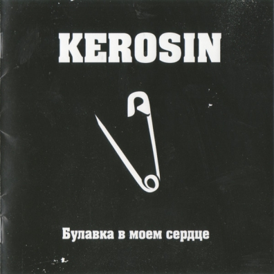 Булавка В Моём Сердце Kerosin: Булавка В Моём Сердце