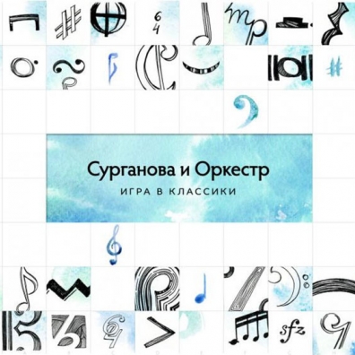 Сурганова и Оркестр: Игра В Классики