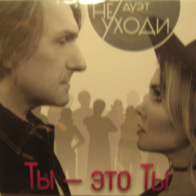 Ты - Это Ты Дуэт "Не Уходи": Ты - Это Ты