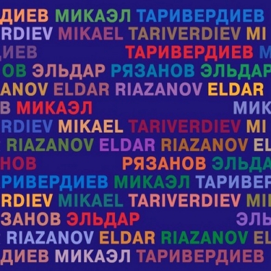 Микаэл Таривердиев: Музыка и песни из кинофильмов