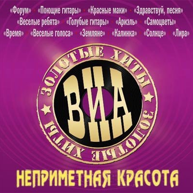 Неприметная Красота (Песни А.Морозова) Неприметная Красота (Песни А.Морозова)