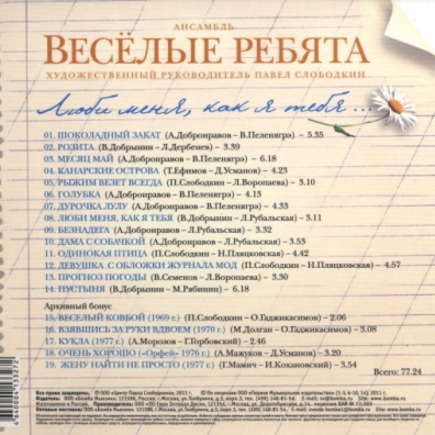 Люби меня, как я тебя ВИА Весёлые Ребята: Люби меня, как я тебя