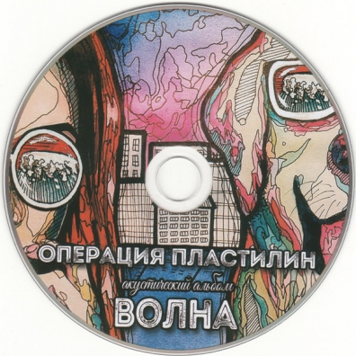 Волна Операция Пластелин: Волна