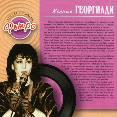Георгиади Ксения (Золотая коллекция) Ксения Георгиади: Георгиади Ксения (Золотая коллекция)