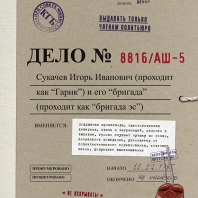 Дело № 8816/АШ-5 Бригада С: Дело № 8816/АШ-5