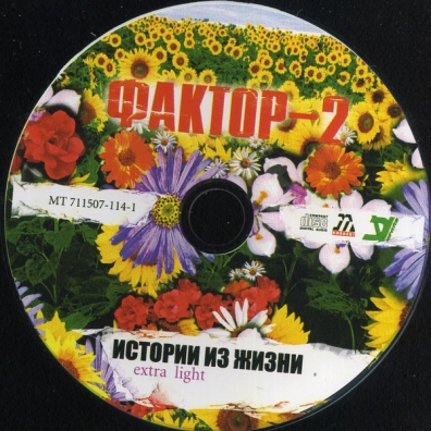 Истории Из Жизни Extra Light Фактор 2: Истории Из Жизни Extra Light