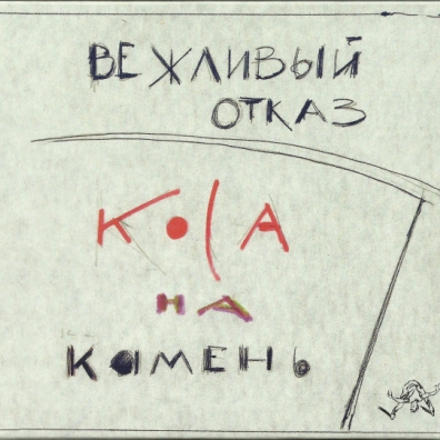 Коса На Камень Вежливый Отказ: Коса На Камень