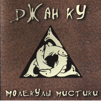Молекулы Мистики Джан Ку: Молекулы Мистики
