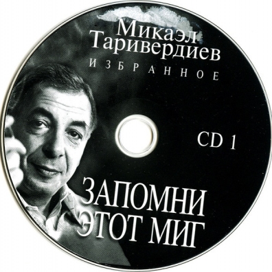 Избранное Микаэл Таривердиев: Избранное