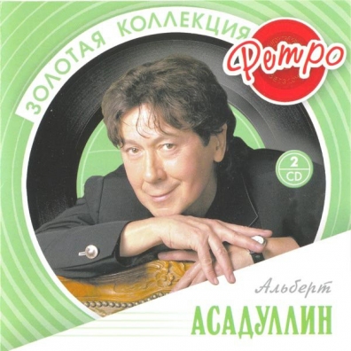 Асадуллин А. (Золотая коллекция) Альберт Асадуллин: Асадуллин А. (Золотая коллекция)
