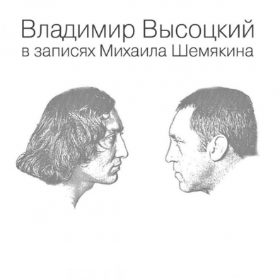 Владимир Высоцкий: В записях Михаила Шемякина