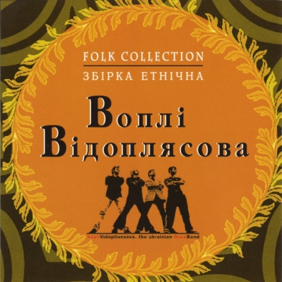 Folk Collection Вопли Видоплясова: Folk Collection