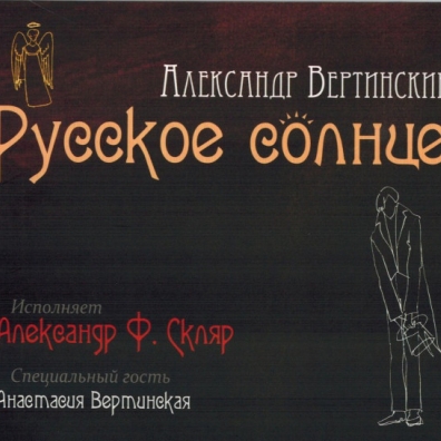 Русское Солнце - Песни А.Вертинского Александр Скляр: Русское Солнце - Песни А.Вертинского