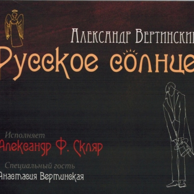 Александр Скляр: Русское Солнце - Песни А.Вертинского