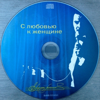 С Любовью К Женщине Муслим Магомаев: С любовью к женщине