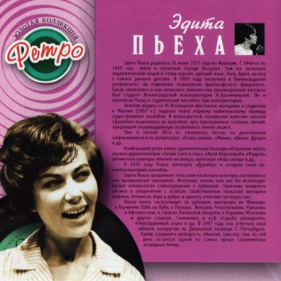 Пьеха Эдита (Золотая коллекция) Эдита Пьеха: Пьеха Эдита (Золотая коллекция)