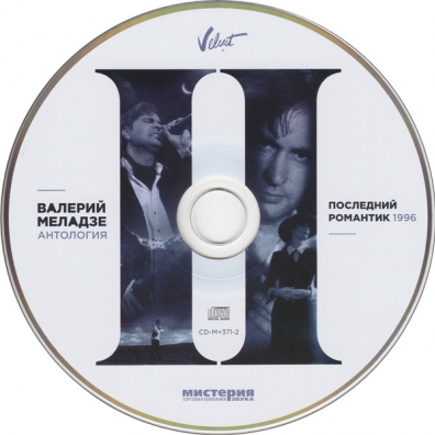 Последний Романтик Валерий Меладзе: Последний Романтик