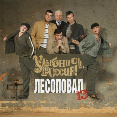 Улыбнись, Россия! Лесоповал N13: Улыбнись, Россия!