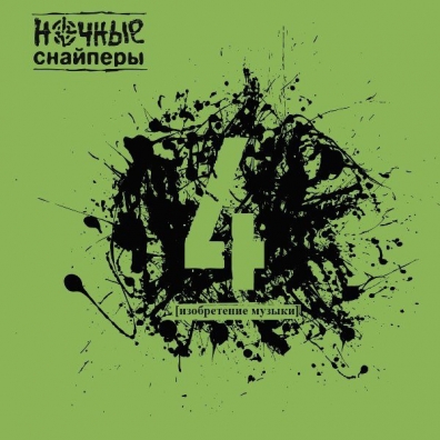 4 Ночные снайперы: 4