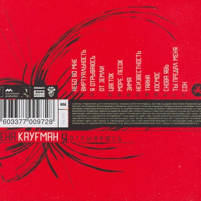 Я Отрываюсь Лена Кауфман: Я Отрываюсь