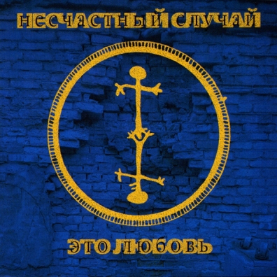 Это любовь Несчастный случай: Это любовь