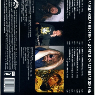 Долгая Счастливая Жизнь Гражданская Оборона: Долгая Счастливая Жизнь