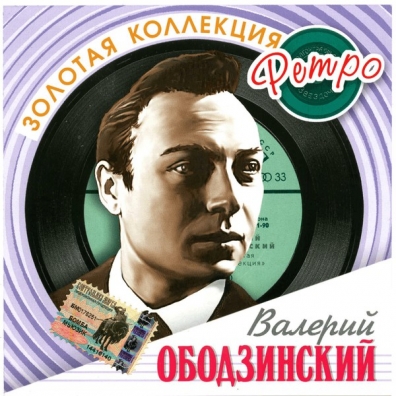 Ободзинский Валерий (Золотая коллекция) Валерий Ободзинский: Ободзинский Валерий (Золотая коллекция)