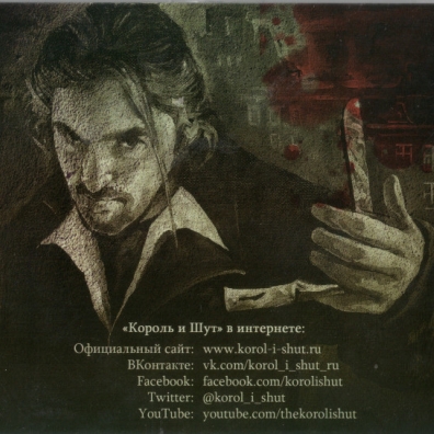 TODD Акт 1. Праздник Крови Король и Шут: TODD Акт 1. Праздник Крови