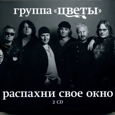 Распахни Свое Окно Цветы: Распахни Свое Окно