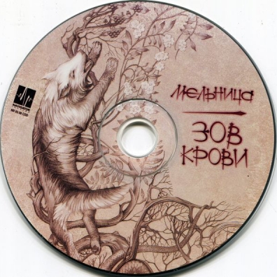 Зов Крови Мельница: Зов Крови