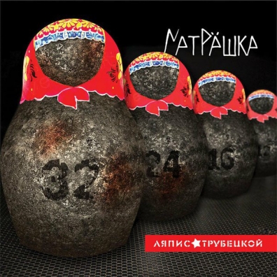 Матрёшка Ляпис Трубецкой: Матрёшка
