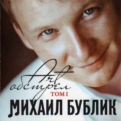 Art-Обстрел Том 1 Михаил Бублик: Art-Обстрел Том 1