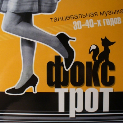 Фокстрот. Танцевальная Музыка 30-40-х Фокстрот. Танцевальная Музыка 30-40-х