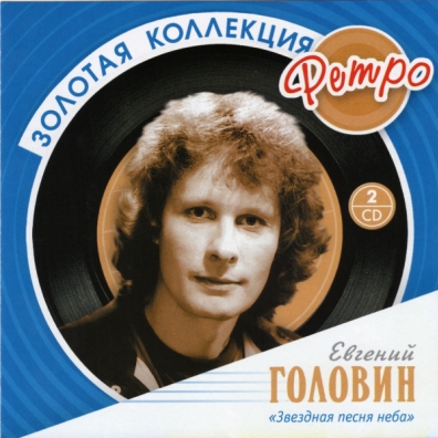 Головин Евгений (Золотая коллекция) Евгений Головин: Головин Евгений (Золотая коллекция)
