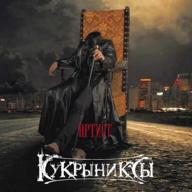 Артист Кукрыниксы: Артист