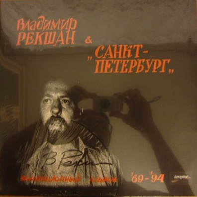 Коллекционный Альбом '69-'94 Владимир Рекшан: Коллекционный Альбом '69-'94