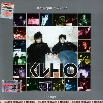 Концерт В Дубне КИНО: Концерт В Дубне