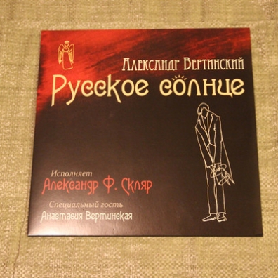 Вертинский А. Русское Солнце Александр Скляр: Вертинский А. Русское Солнце