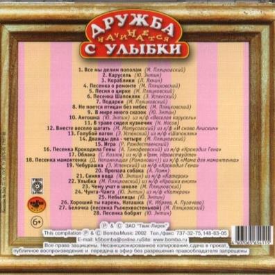 Шаинский В. Дружба Начинается С Улыбки Детские песни: Шаинский В. Дружба Начинается С Улыбки