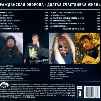 Долгая Счастливая Жизнь Гражданская Оборона: Долгая Счастливая Жизнь