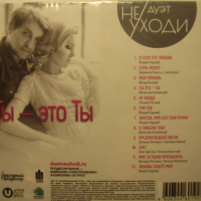 Ты - Это Ты Дуэт "Не Уходи": Ты - Это Ты