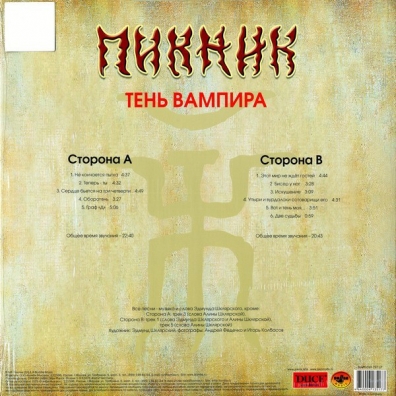 Тень вампира Пикник: Тень вампира
